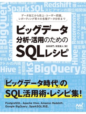 cover image of ビッグデータ分析・活用のためのSQLレシピ